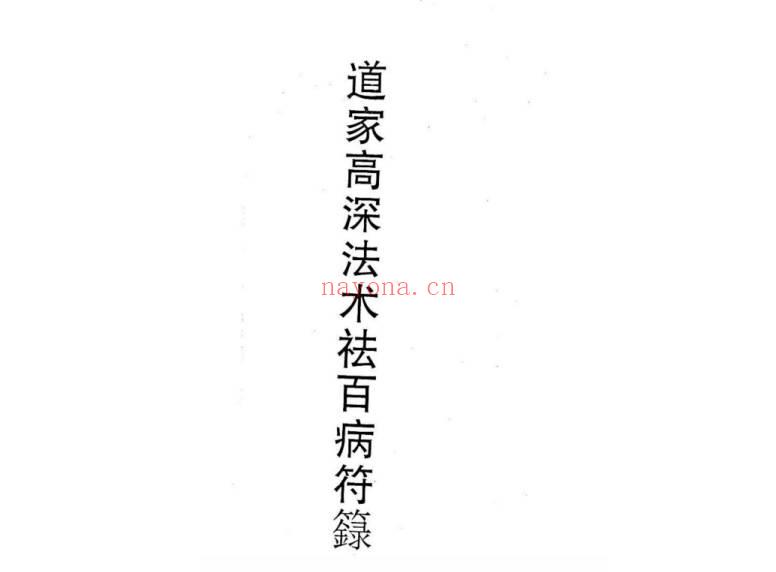 古籍《道家高深法术祛百病符箓》73筒子页.PDF电子版
