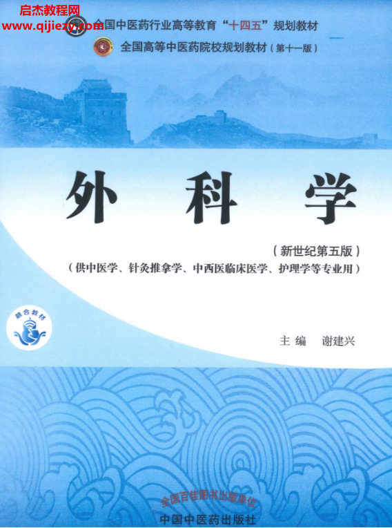 十四五中医本科教材谢建兴主编外科学新世纪第五版电子版书pdf百度云网盘下载学习-中医教程-启杰教程网