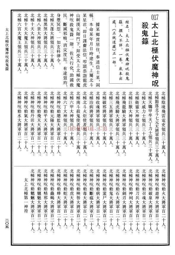 《太上北极伏魔神咒杀鬼禄》7单页PDF电子版