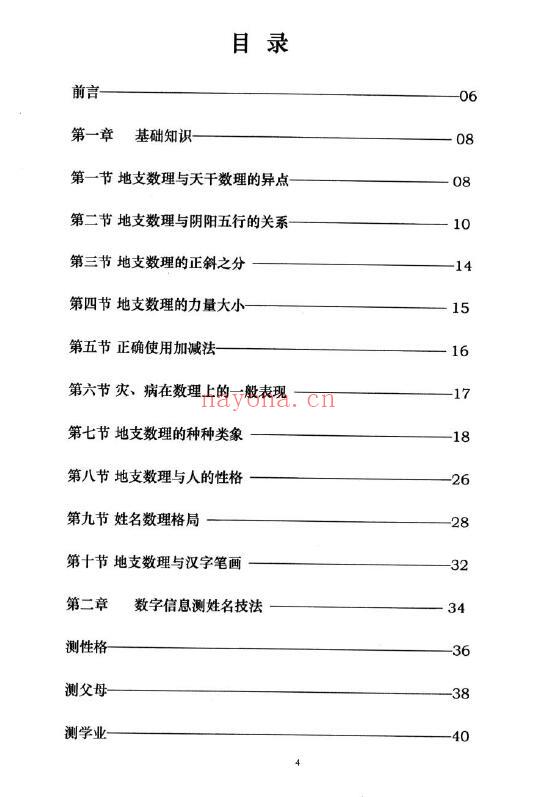 吕凤珍《生肖姓名学》124页 姓名测字 第1张