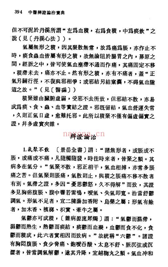 《中医辨证论治宝典》582页 中医 第7张