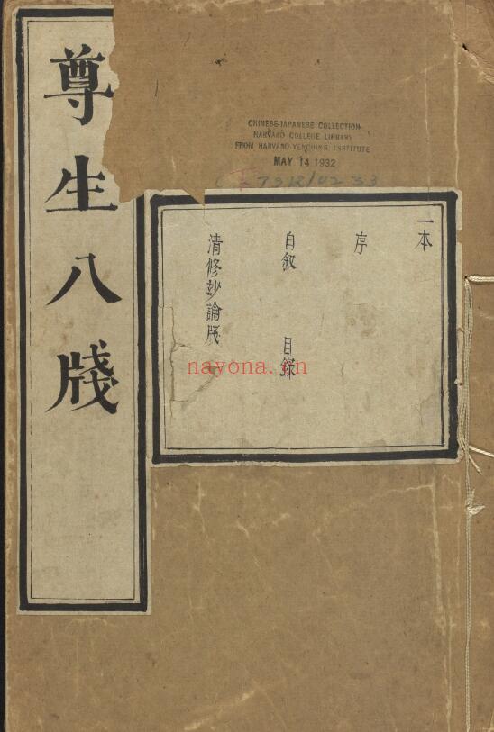 中医养生《遵生八笺》十九卷.明.高濂撰.附《菜根谭》二卷.明万历时期雅尚斋刊本 11册 中医 第1张