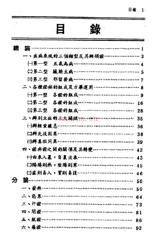 《中医辨证论治宝典》582页 中医 第1张