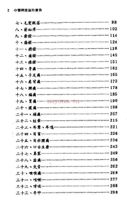 《中医辨证论治宝典》582页 中医 第2张