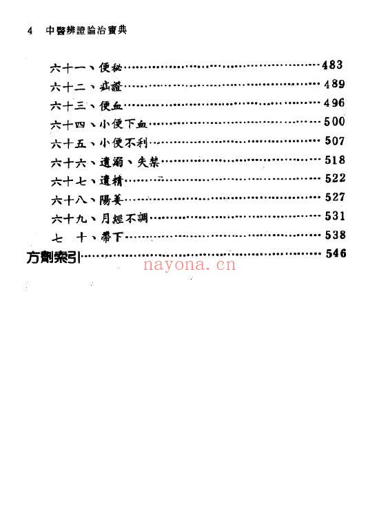 《中医辨证论治宝典》582页 中医 第4张
