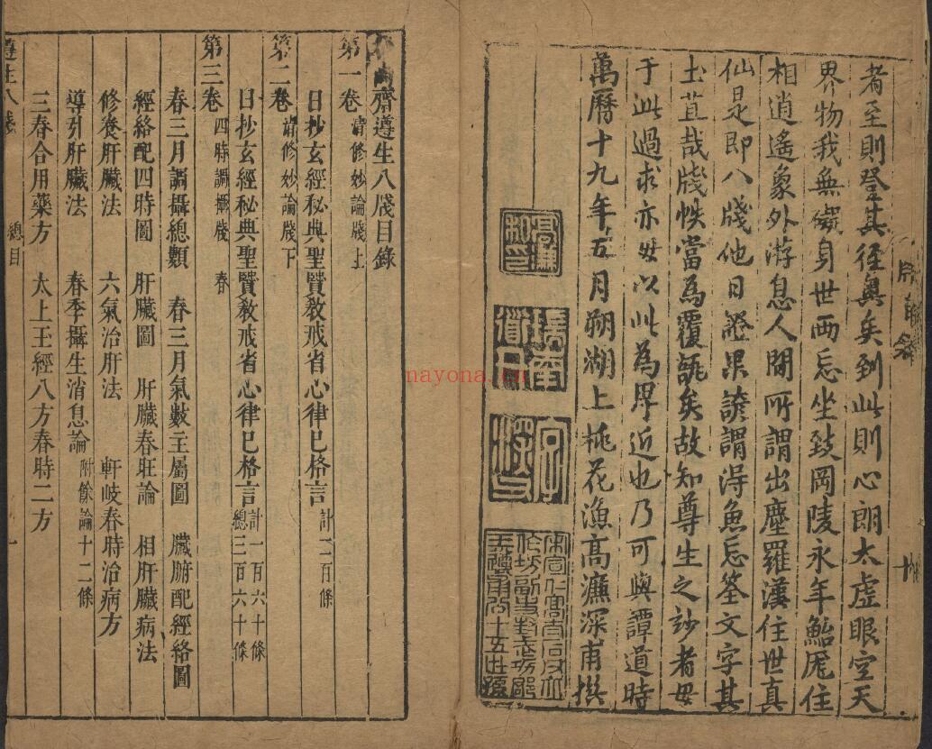 中医养生《遵生八笺》十九卷.明.高濂撰.附《菜根谭》二卷.明万历时期雅尚斋刊本 11册 中医 第2张