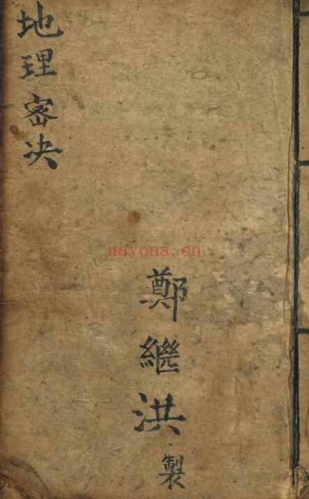 风水古籍 郑继洪《地理密决》地理密诀 54页双页版(有破损) 国学古籍 第1张-古籍汇典 风水古籍 郑继洪《地理密决》地理密诀 54页双页版(有破损) 国学古籍 第1张