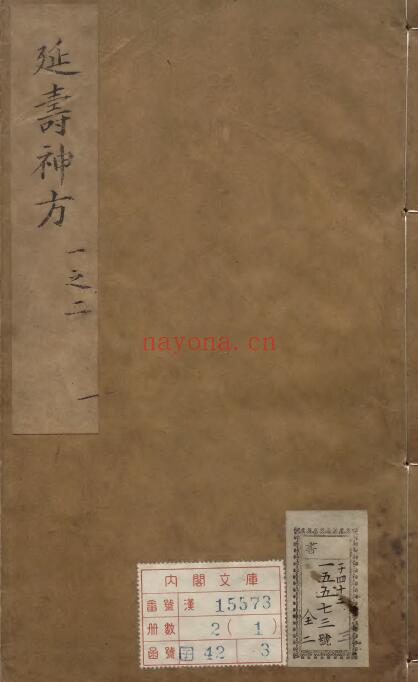 道医古籍《延寿神方》4卷 中医 第1张