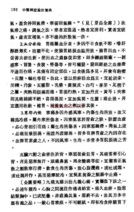 《中医辨证论治宝典》582页 中医 第6张
