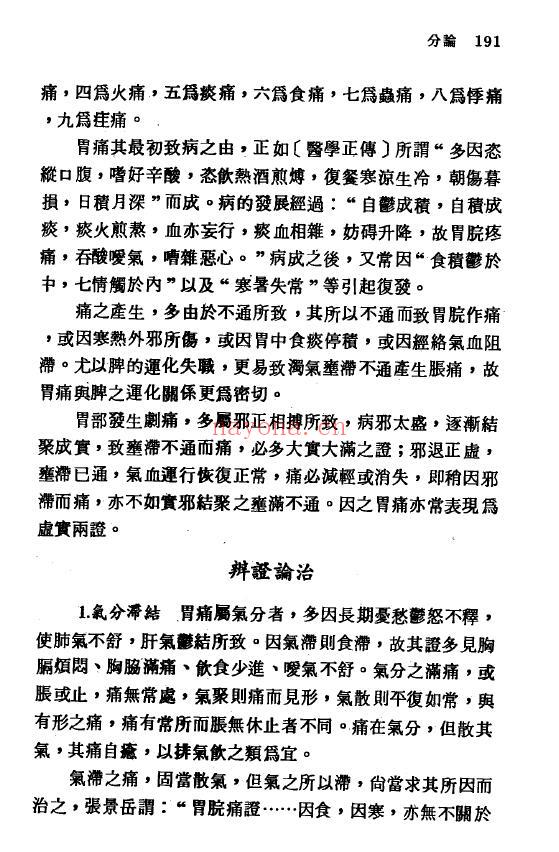 《中医辨证论治宝典》582页 中医 第5张
