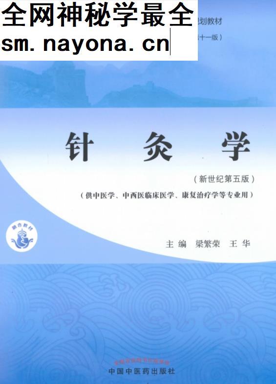 十四五中医本科教材梁繁荣王华主编针灸学新世纪第五版电子版书pdf