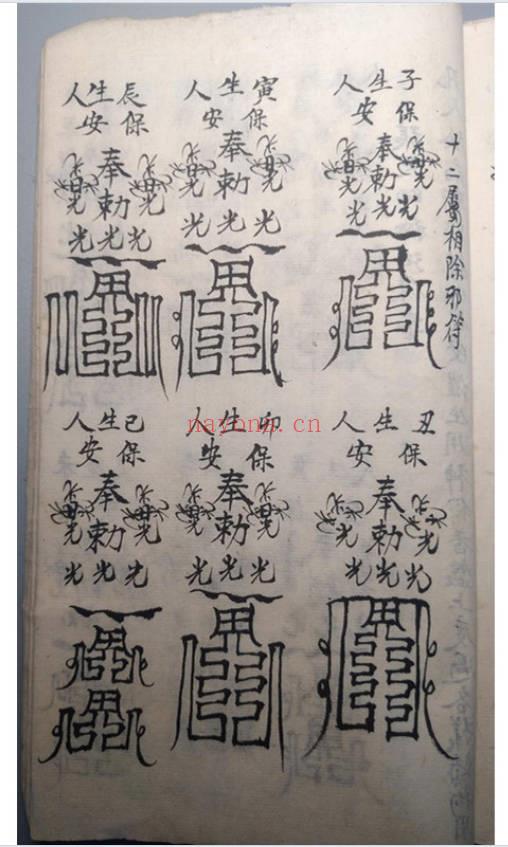 符咒古籍《禳解镇宅灵符》34页.PDF电子版