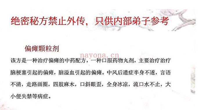 秘方《偏瘫颗粒剂方》电子文档