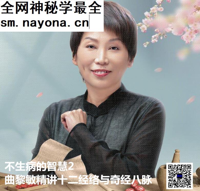 不生病的智慧2曲黎敏精讲十二经络与奇经八脉音频课程