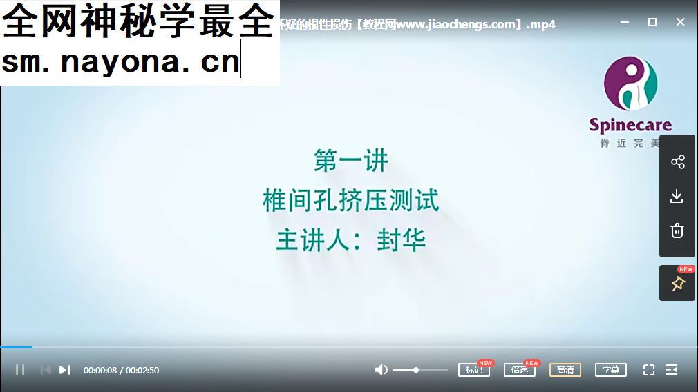 脊近完美封华每日评估康复师必会的37个特殊检查视频课程37集