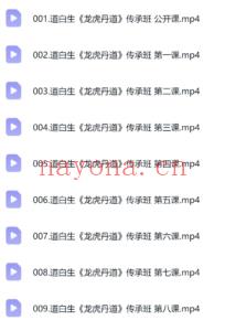 道白生【龙虎丹道】一阶 传承班实修·龙虎筑基～在养生中修行19集视频课