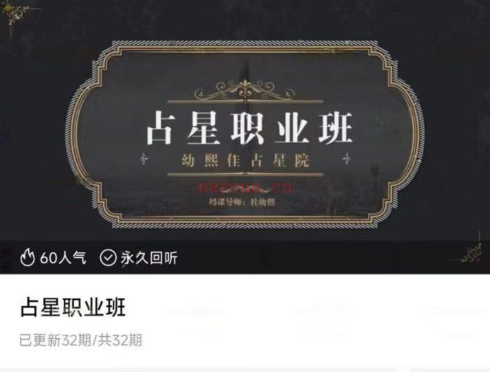 杜幼溪cici占星职业班(高阶课)