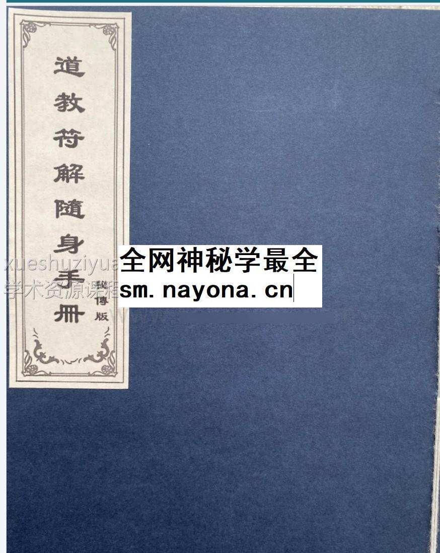 道教符解随身手册全本插图