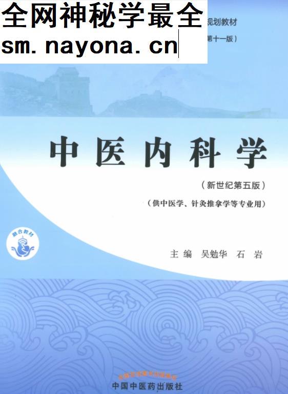 十四五中医本科教材吴勉华石岩主编中医内科学新世纪第五版电子版书pdf