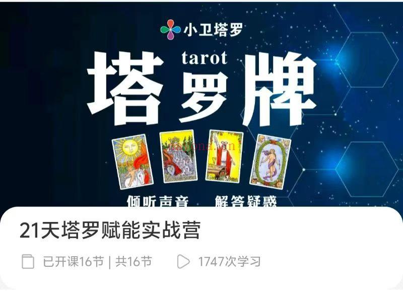 21天塔罗赋能实战营|从入门到实战,解锁塔罗的神秘力量