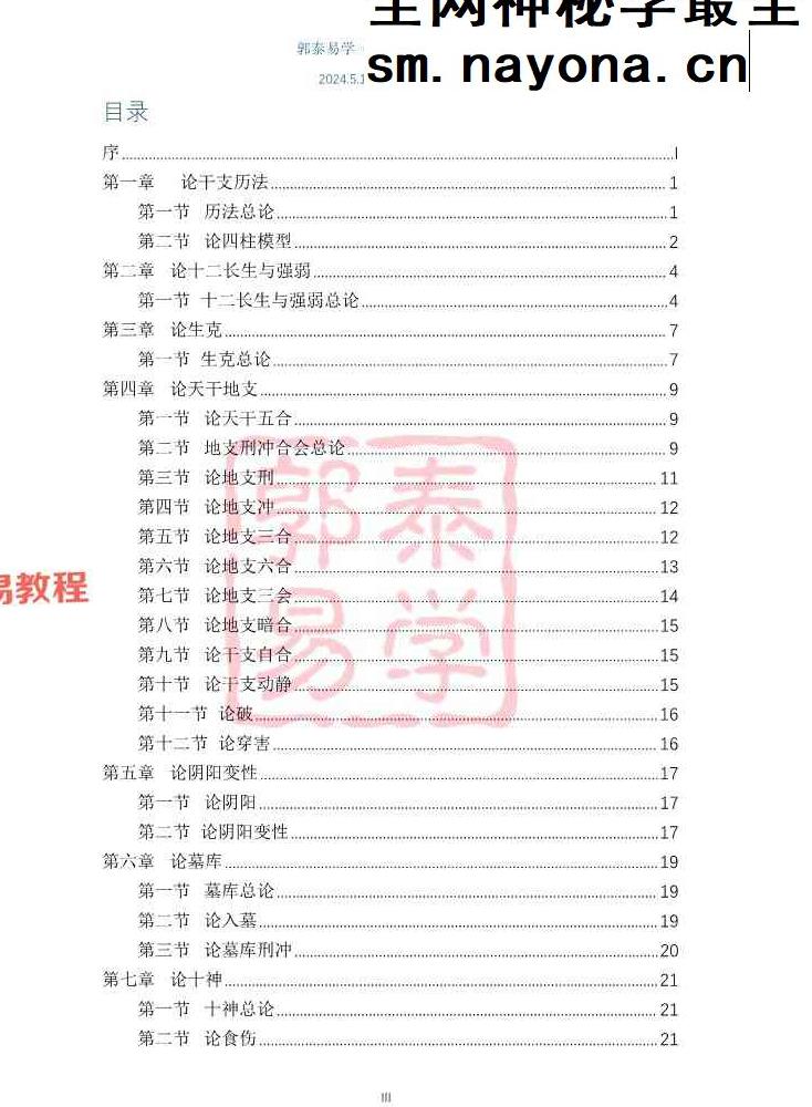 【郭泰易学】八字理法技法象法总论.pdf 56页