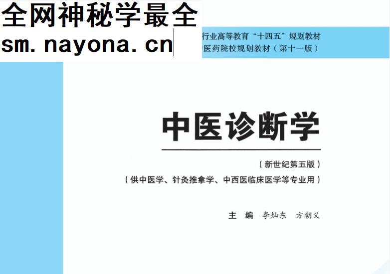 十四五中医本科教材李灿东方朝义主编中医诊断学新世纪第五版电子版书pdf