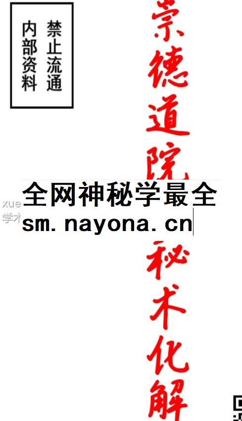 崇德道院之秘术化解-秘术化解插图