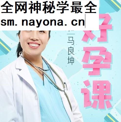 协和名医马良坤好孕必修课备孕到产后40周全程护航音频课程