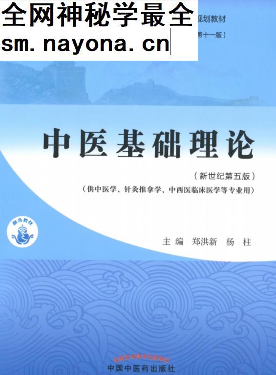 十四五中医本科教材郑洪新杨柱主编中医基础理论新世纪第五版电子版书pdf