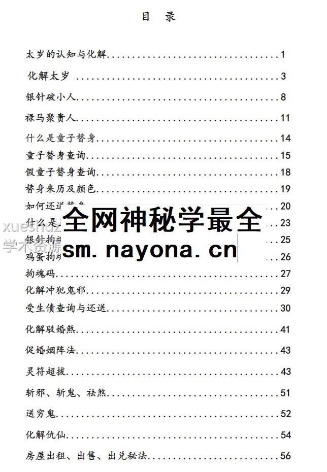 崇德道院之秘术化解-秘术化解插图3