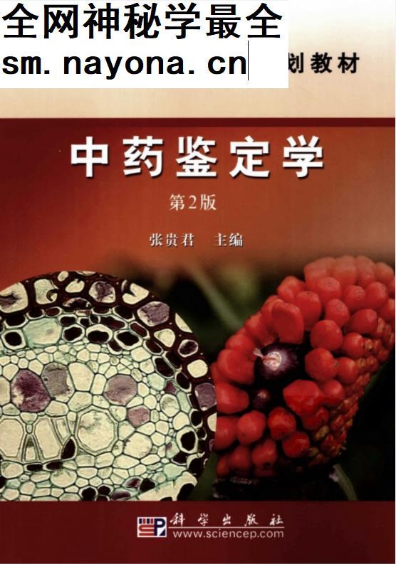 北京中医药大学张贵君中药鉴定学专论视频课程28讲全完整版带电子书pdf