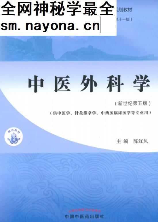 十四五中医本科教材陈红风主编中医外科学新世纪第五版电子版书pdf