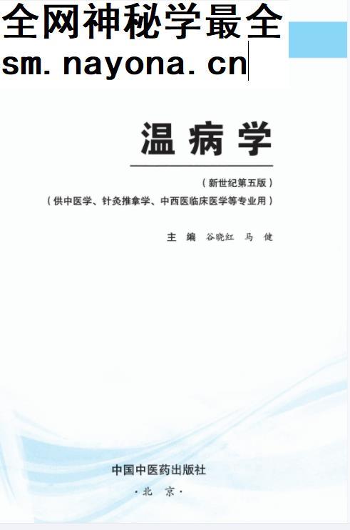 十四五中医本科教材谷晓红马健主编温病学新世纪第五版电子版书pdf