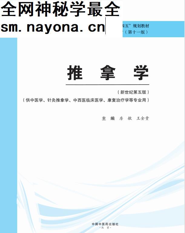 十四五中医本科教材房敏王金贵主编推拿学新世纪第五版电子版书pdf百度云网盘