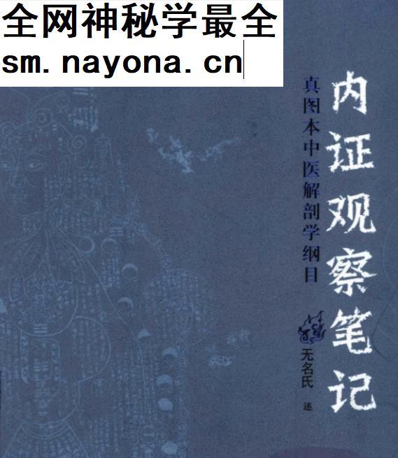 内证观察笔记(无名氏）真图本中医解剖学纲目电子书pdf