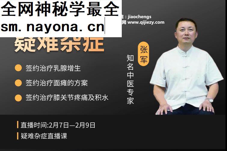 中医专家张军疑难杂症3天特训营视频课程