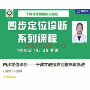❤️于敦才教授独创临床诊断法 全6讲视频课 原价1680