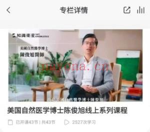 美国自然医学博士陈俊旭线上系列课程