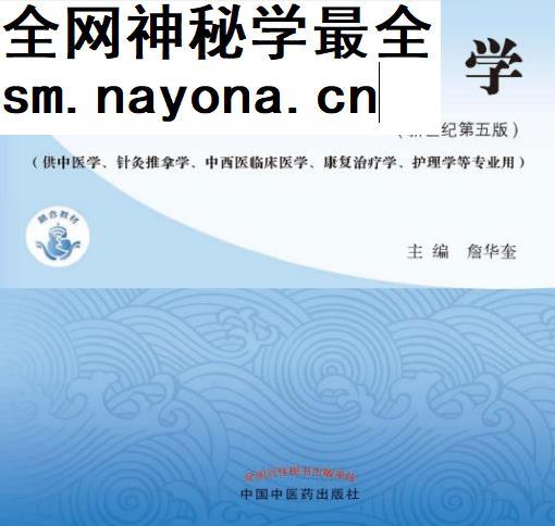 十四五中医本科教材詹华奎主编诊断学新世纪第五版电子版书pdf百度云网盘