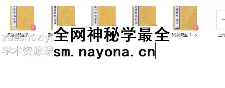 《灵符神咒全书》玄道子 5册全集收藏插图1