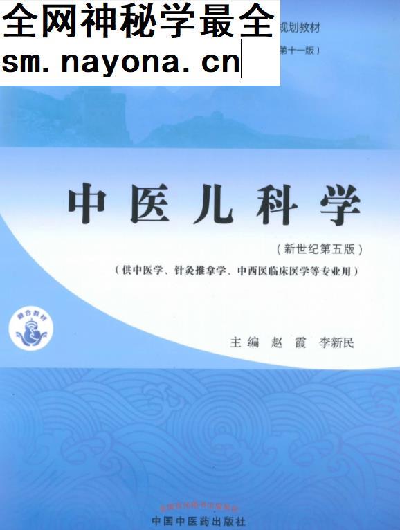十四五中医本科教材赵霞李新民主编中医儿科学新世纪第五版电子版书pdf