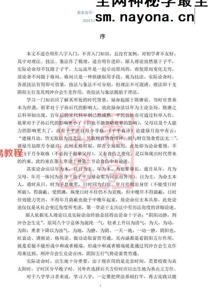 【郭泰易学】八字理法技法象法总论.pdf 56页