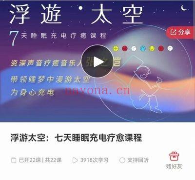 张之恺《浮游太空 七天睡眠充电疗愈》音频课22集