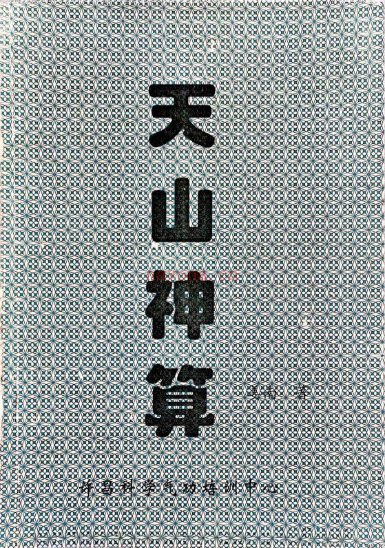 《大魔神‮之功‬天山神算》60页.PDF电子版