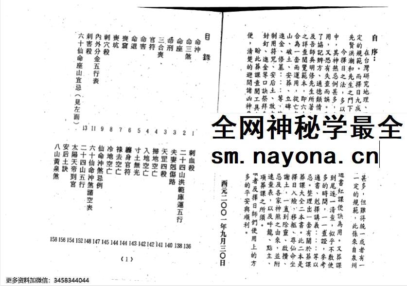 林琮学《六十仙命配二十四山》314页