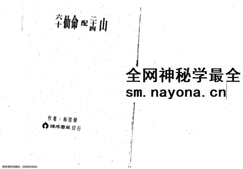 林琮学《六十仙命配二十四山》314页