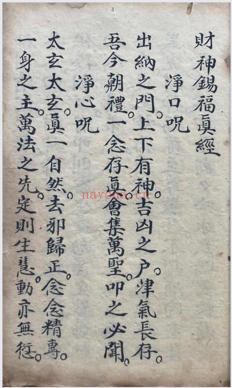 《财神锡福真经+财神灵应法忏》高清古本 40页.PDF电子版