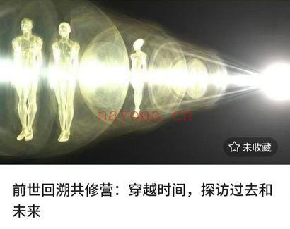 《前世回溯共修营：穿越时间，探访过去和未来》 音频课15集