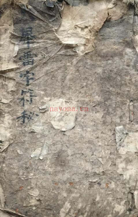火犀雷字符秘《火犀雷字秘符》104页双页版 国学古籍 第1张
