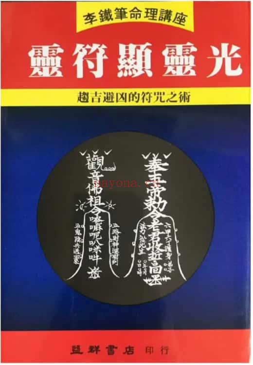李铁笔《灵符显灵光》185页.PDF电子版